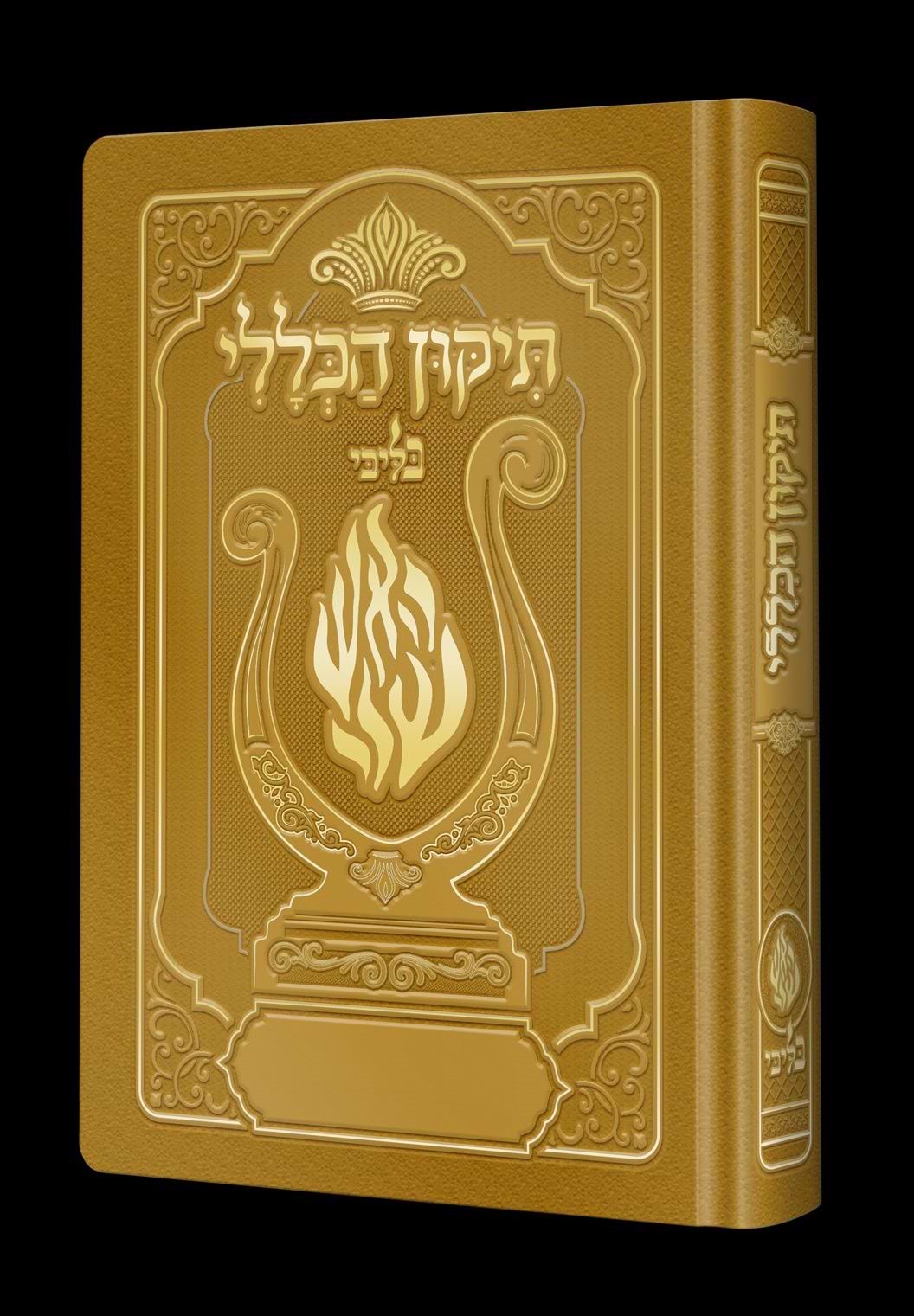 תיקון הכללי המהודר - הנבל עם האש שלי צבע חרדל פורמט בינוני / בליבי
