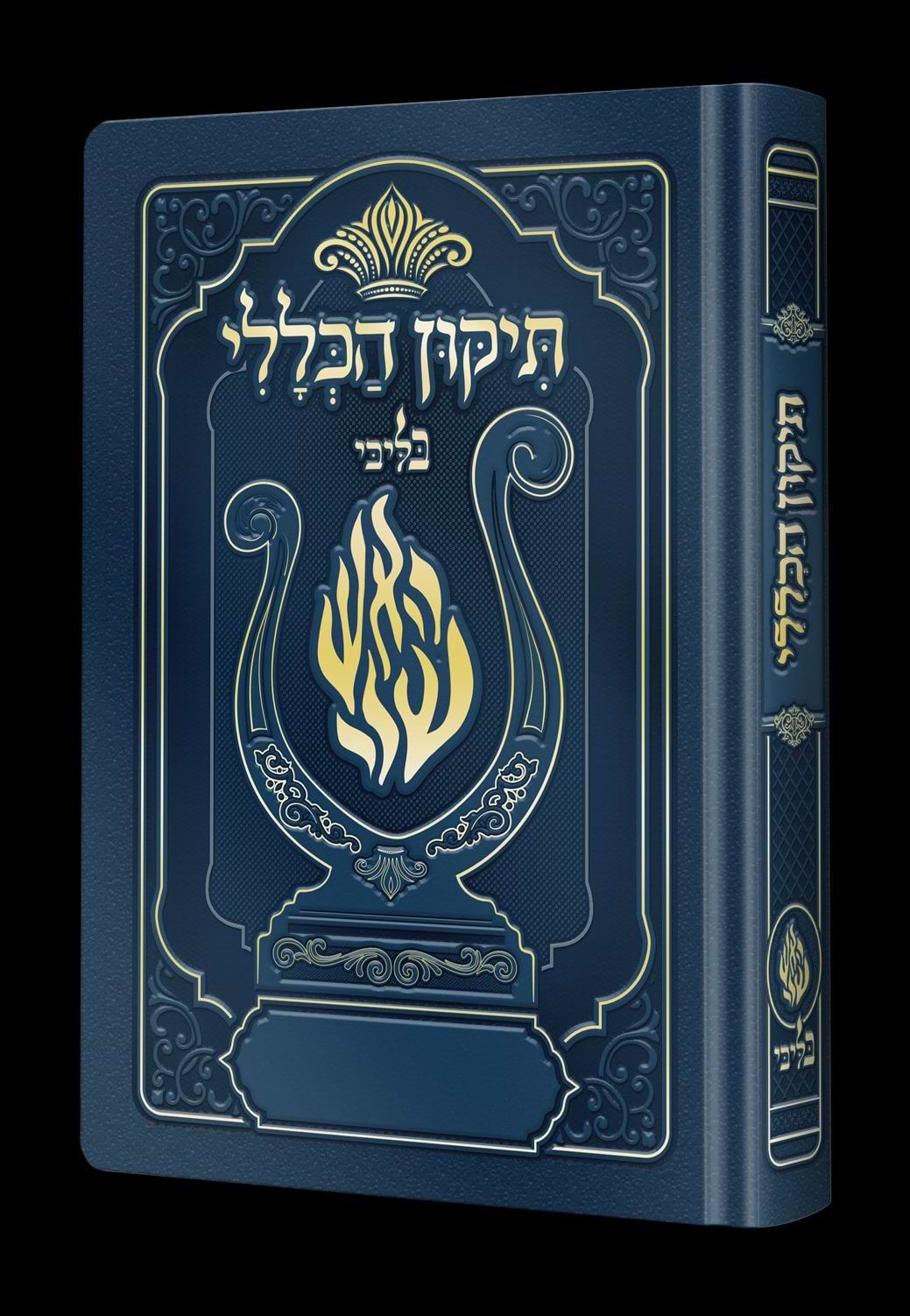 תיקון הכללי המהודר - הנבל עם האש שלי צבע כחול ג