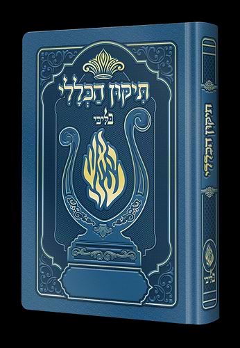 תיקון הכללי המהודר - הנבל עם האש שלי צבע כחול בהיר פורמט בינוני / בליבי
