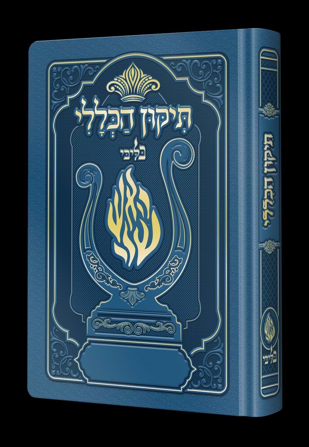תיקון הכללי המהודר - הנבל עם האש שלי צבע כחול בהיר פורמט בינוני / בליבי
