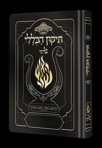 תיקון הכללי המהודר - הנבל עם האש שלי צבע שחור פורמט בינוני / בליבי