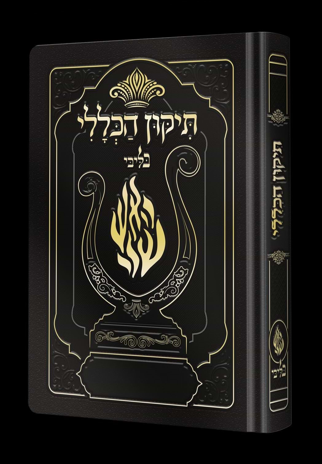 תיקון הכללי המהודר - הנבל עם האש שלי צבע שחור פורמט בינוני / בליבי