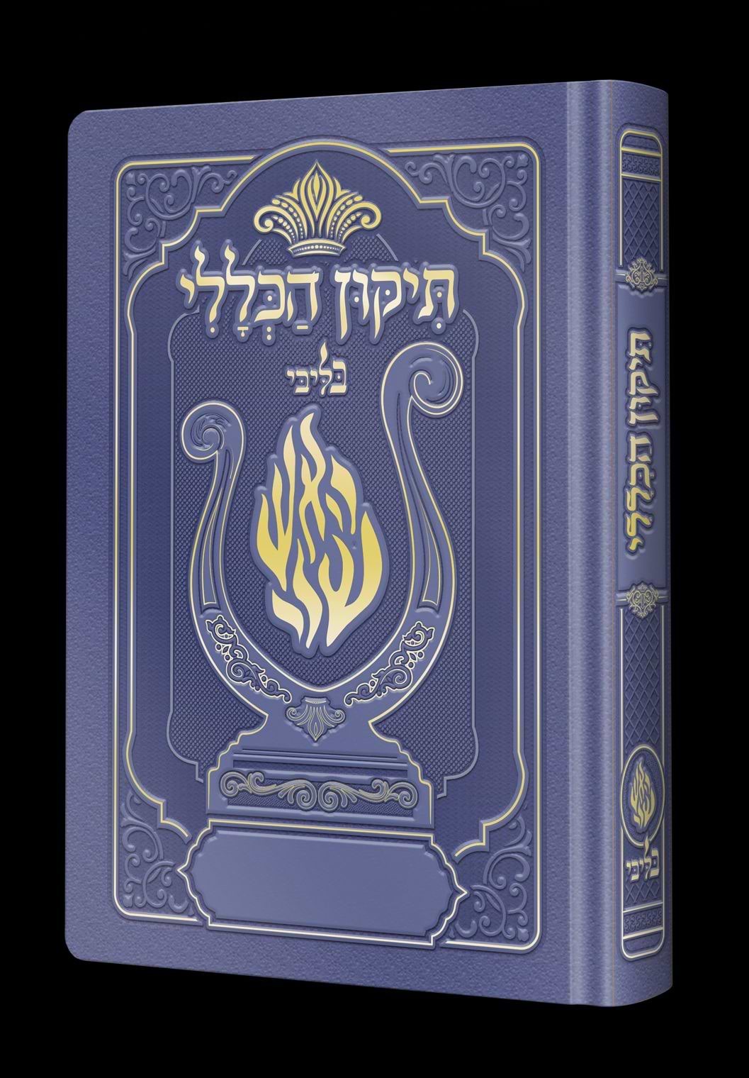 תיקון הכללי המהודר - הנבל עם האש שלי צבע סגול פורמט בינוני / בליבי