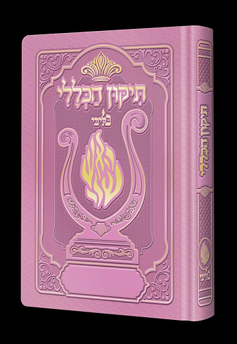 תיקון הכללי המהודר - הנבל עם האש שלי צבע ורוד עתיק פורמט בינוני / בליבי