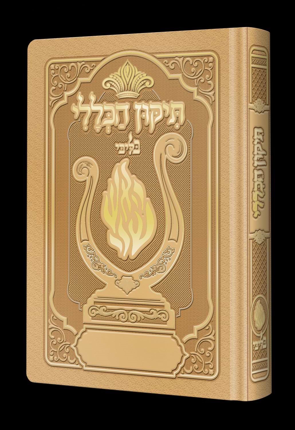 תיקון הכללי המהודר - הנבל עם האש שלי צבע זהב פורמט בינוני / בליבי