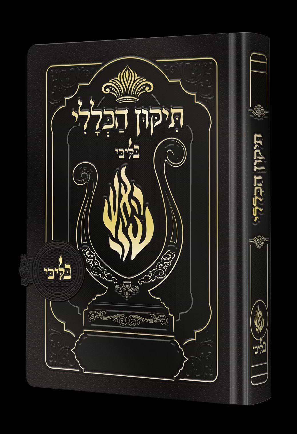 תיקון הכללי מגנט - הנבל עם האש שלי צבע שחור פורמט בינוני / בליבי