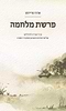 פרשת מלחמה - דברי תורה לחיילים / הרב אהרן פרידמן