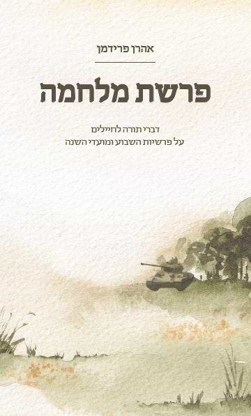 פרשת מלחמה - דברי תורה לחיילים / הרב אהרן פרידמן