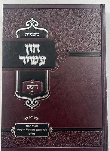 משניות עם פירוש הון עשיר ו' כרכים / רבינו רפאל עמנואל חי ריקי זיע