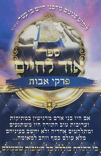 אור לחיים על פרקי אבות