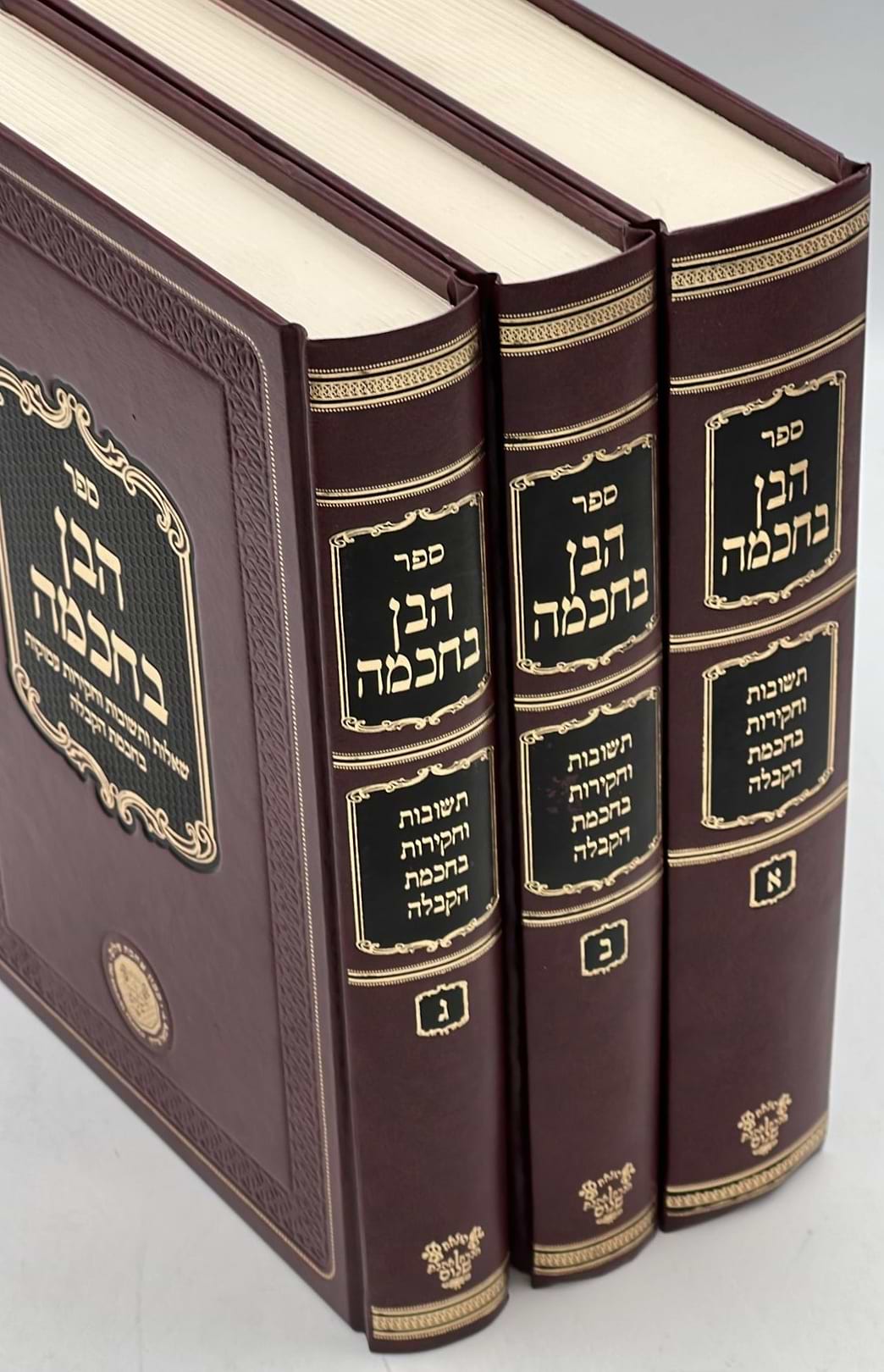 הבן בחכמה - תשובות וחקירות בחכמת הקבלה ג