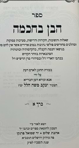 הבן בחכמה - תשובות וחקירות בחכמת הקבלה סט ג' כרכים / אהבת שלום
