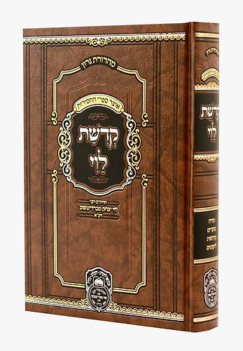קדושת לוי המנוקד - פורמט גדול / עוז והדר