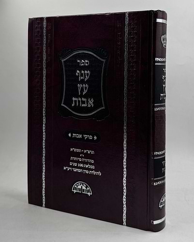 ענף עץ אבות - פרקי אבות (מהדורה חדשה עם הוספות רבות)