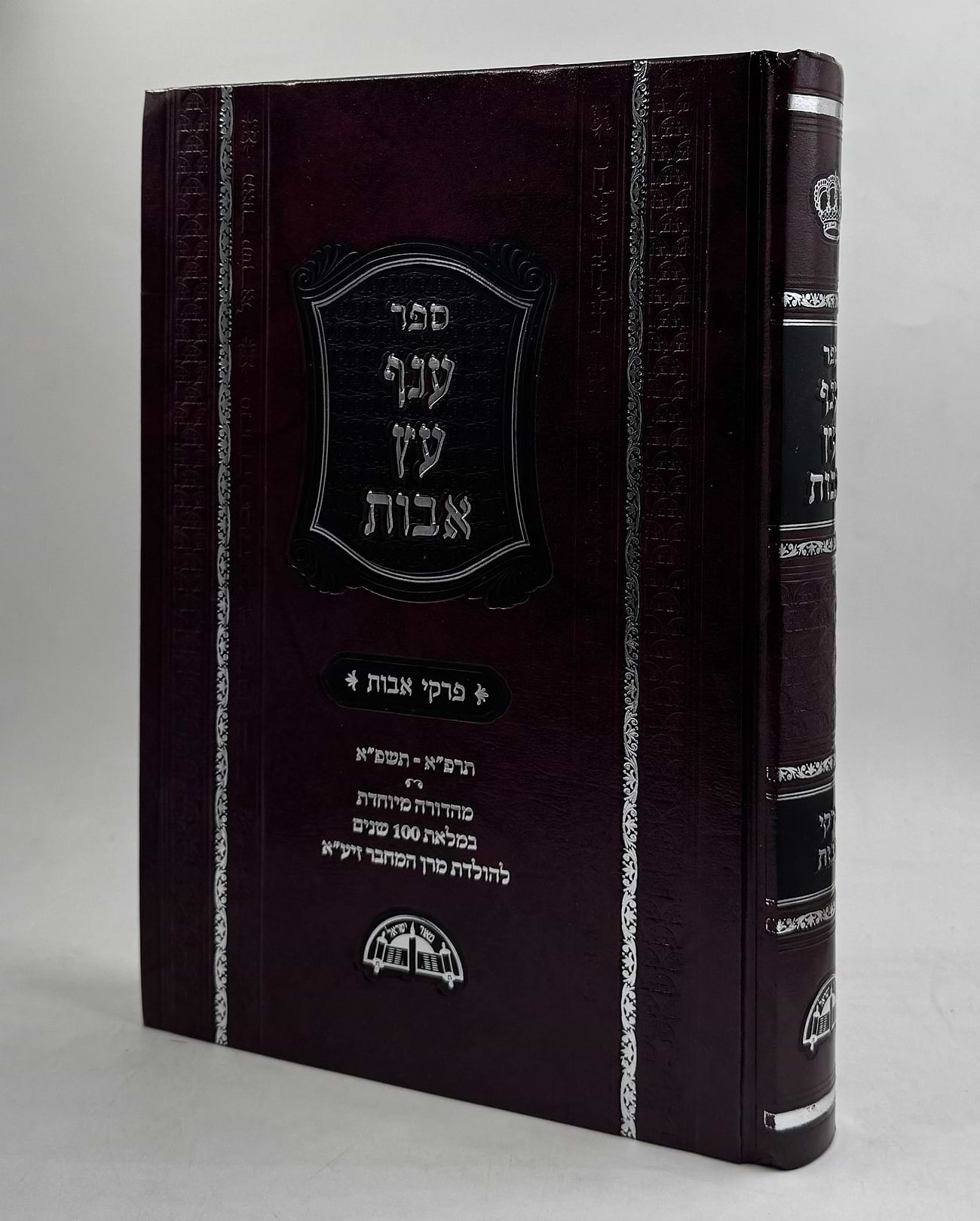 ענף עץ אבות - פרקי אבות (מהדורה חדשה עם הוספות רבות)