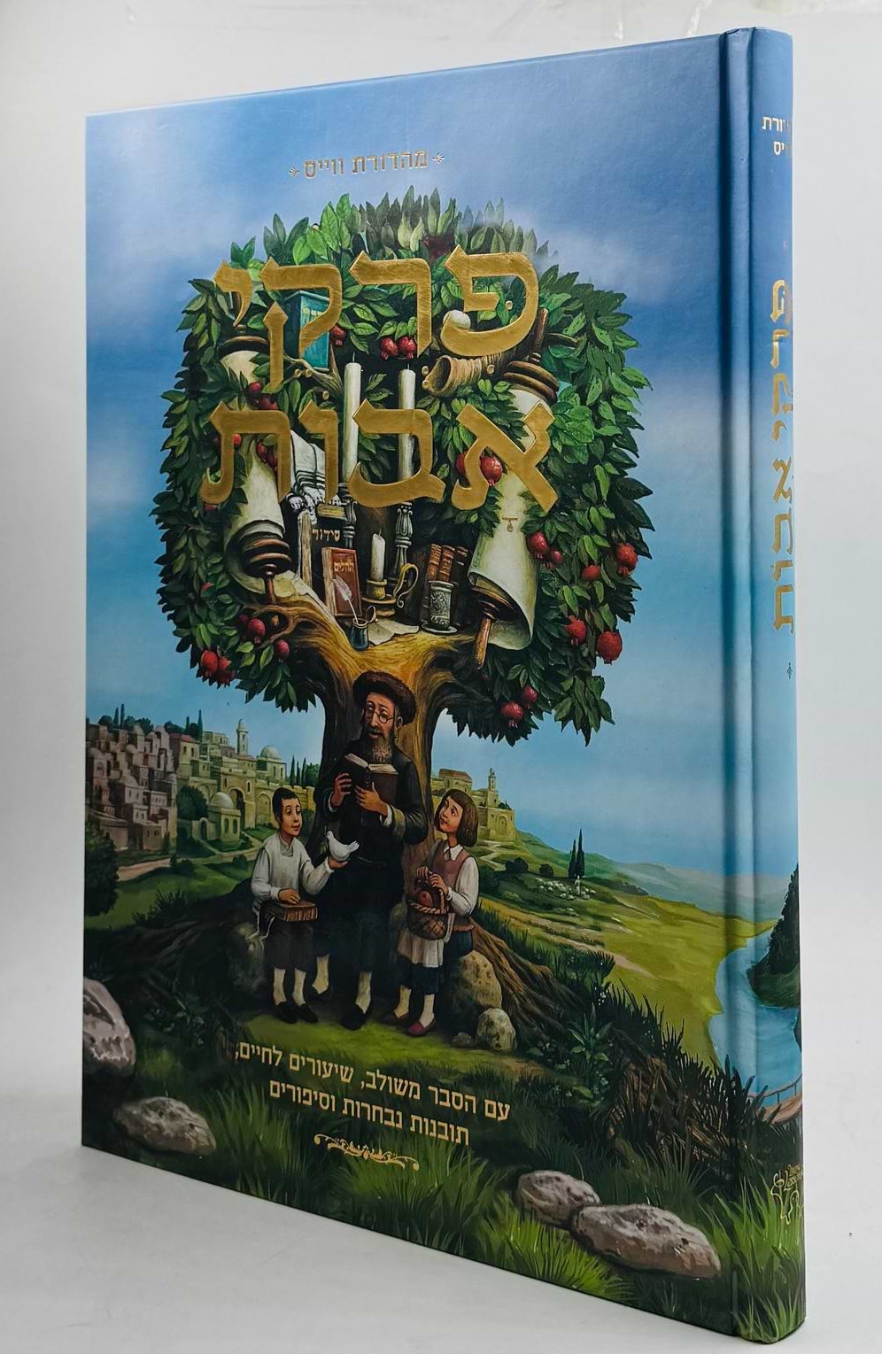 פרקי אבות למבוגרים וילדים – פרושים, פנינים וסיפורים / מסכת אבות