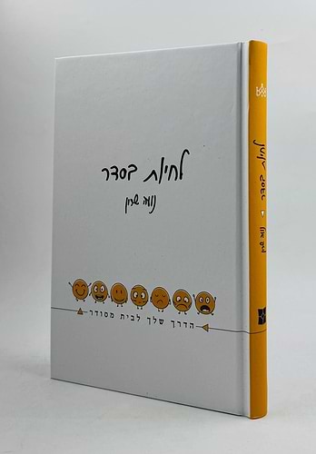 לחיות בסדר - הדרך שלך לבית מסודר / נועה שרון