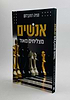 אנשים מצליחים מאוד / הניה רוזנבלום