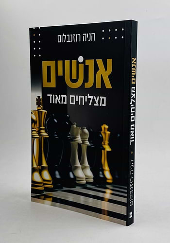 אנשים מצליחים מאוד / הניה רוזנבלום