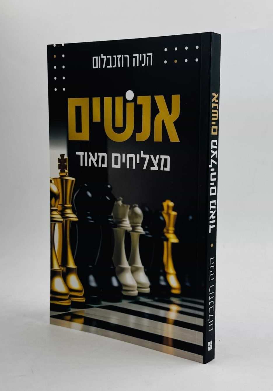 אנשים מצליחים מאוד / הניה רוזנבלום