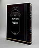 מנחת אשר אבות / ר' אשר ויייס שליט"א