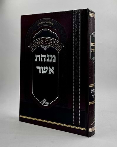 מנחת אשר - על מסכת אבות / הרה