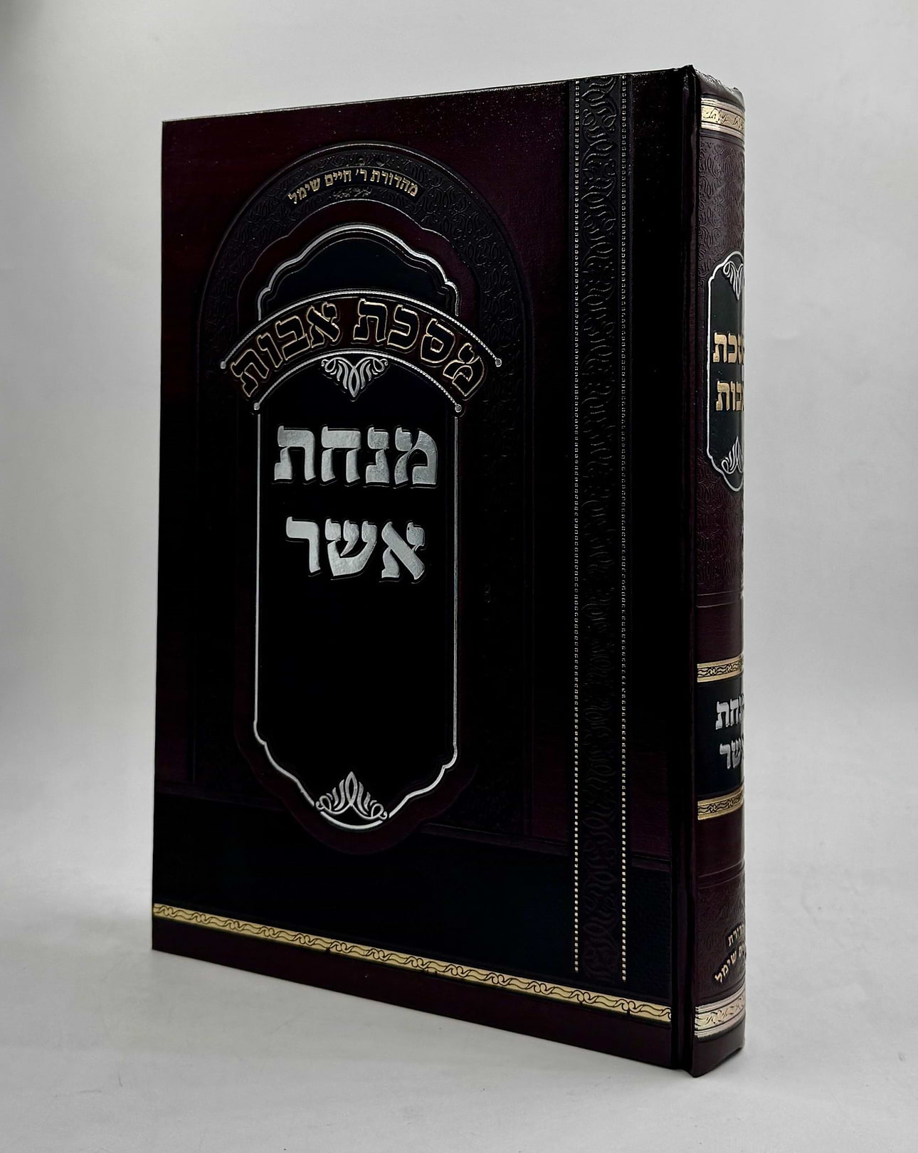 מנחת אשר אבות / ר