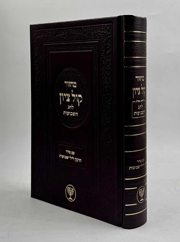 מחזור קול ציון לחג השבועות עם סדר תיקון ליל שבועות / הרב בן ציון מוצפי שליט