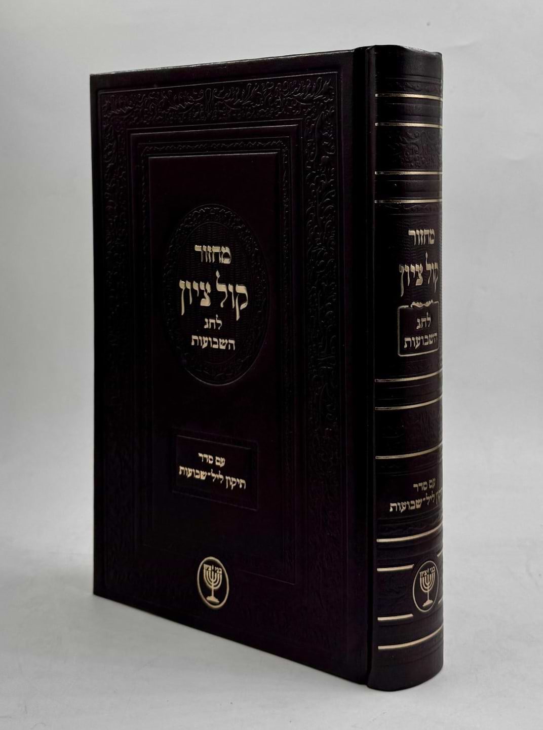מחזור קול ציון לחג השבועות עם סדר תיקון ליל שבועות / הרב בן ציון מוצפי שליט"א