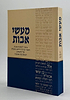 מעשי אבות פורמט כיס כריכה רכה / דוד חדד