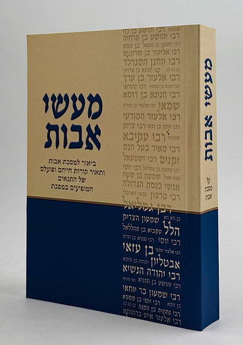 מעשי אבות פורמט כיס כריכה רכה / דוד חדד