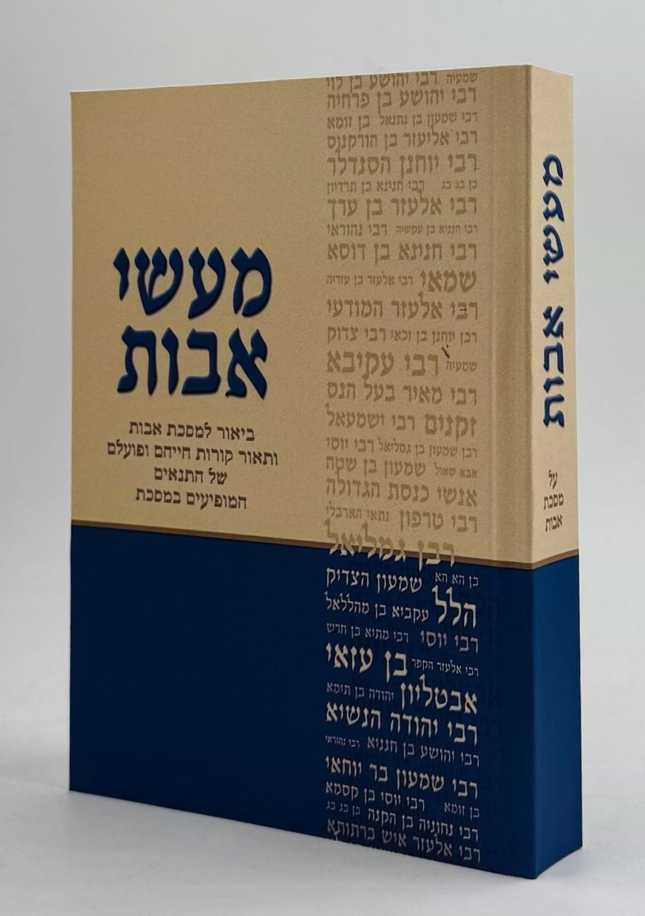 מעשי אבות פורמט כיס כריכה רכה / דוד חדד
