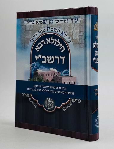 הילולא רבא דרשב’’י / איש מצליח