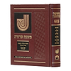 משנה סדורה בכרך אחד פורמט קטן / קב ונקי