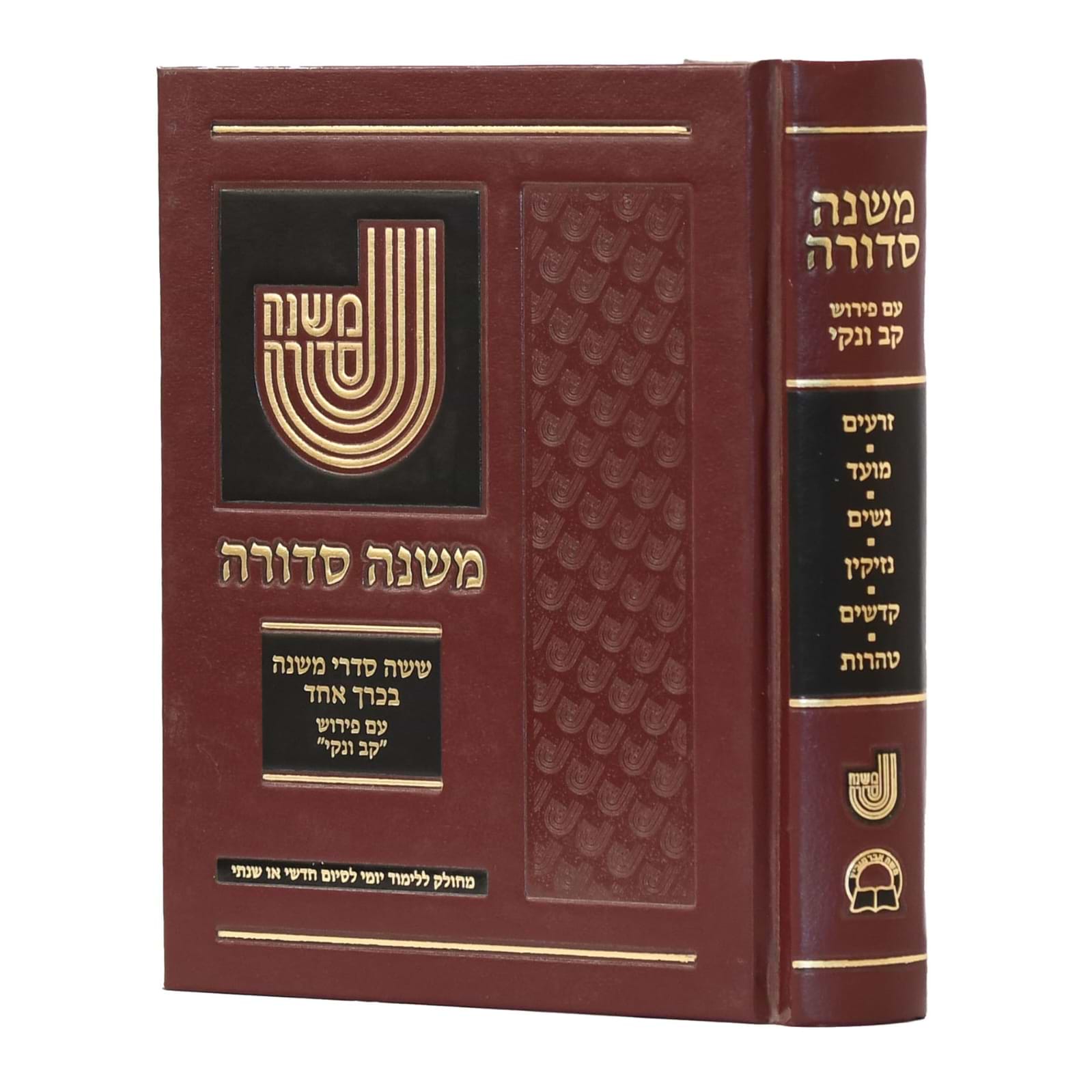משנה סדורה בכרך אחד פורמט קטן / קב ונקי