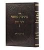 שיחות מוסר / ר' חיים שמואלביץ
