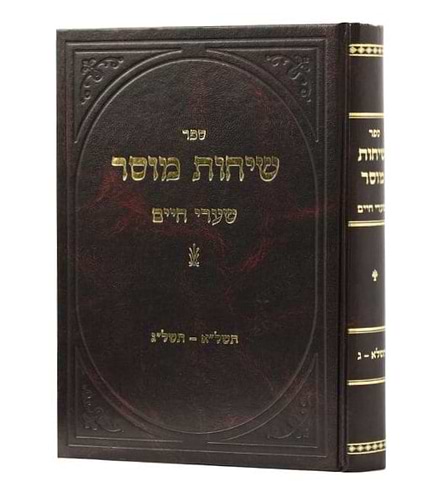 שיחות מוסר / ר' חיים שמואלביץ