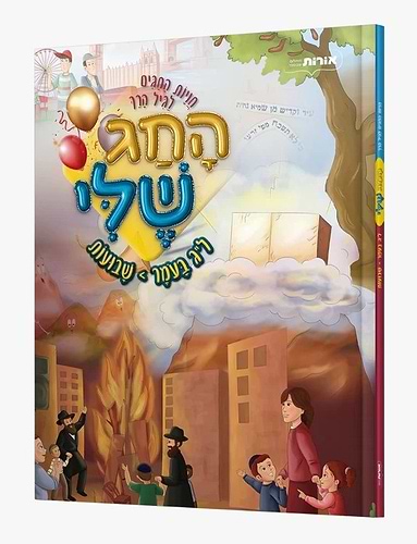 החג שלי - ל