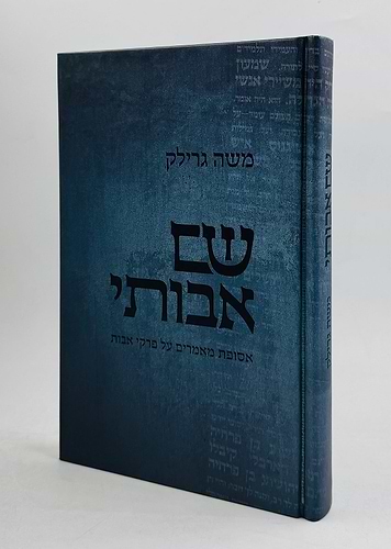שם אבותי - אסופת מאמרים על פרקי אבות / הרב משה גרילק זצ