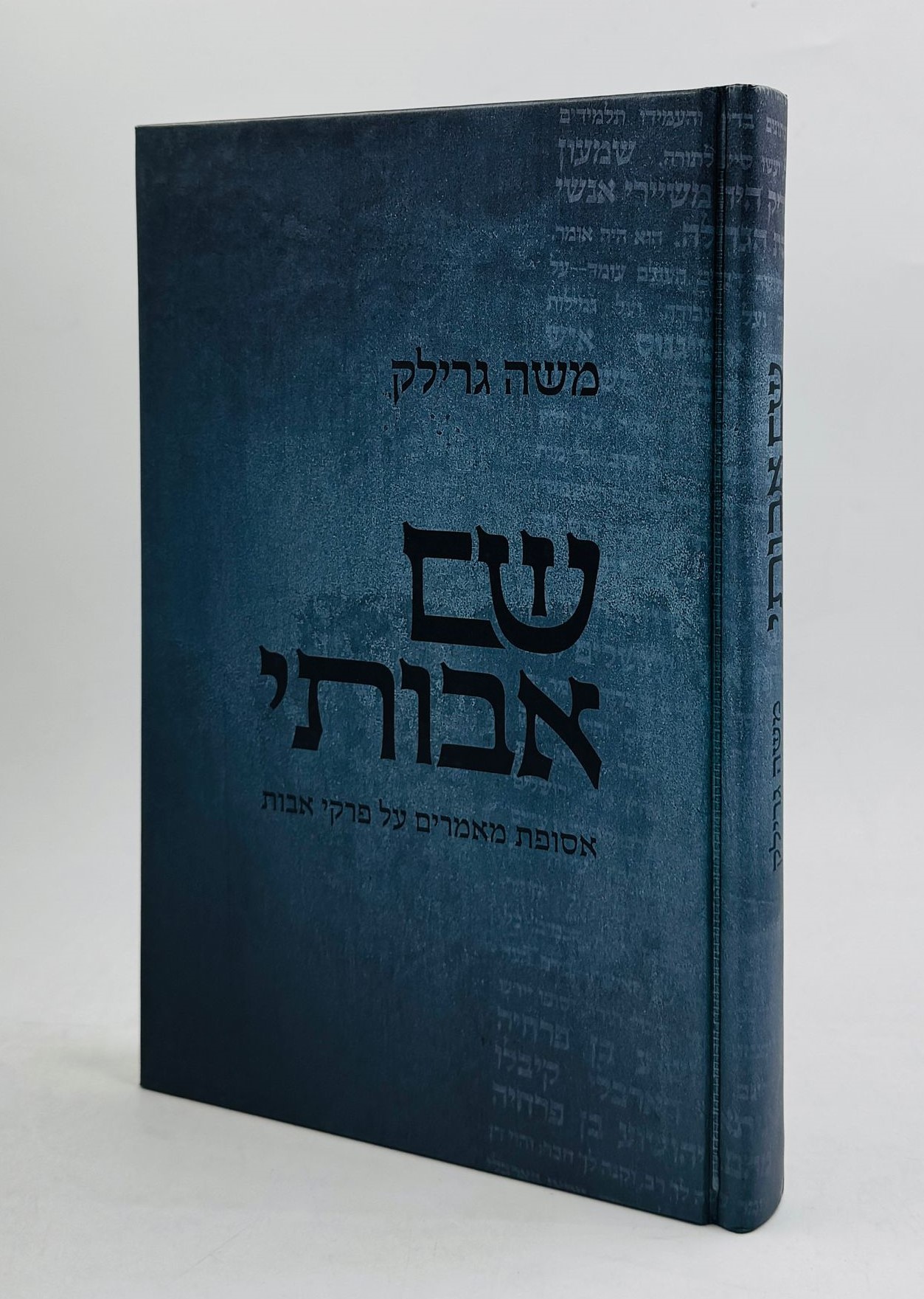 שם אבותי - פרקי אבות / הרב משה גרילק זצ"ל