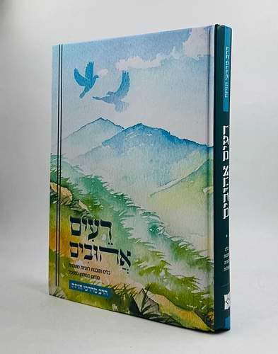 רעים אהובים - כלים ותובנות לזוגיות מוצלחת • סודות משולחן המטפל / הרב מרדכי חזיזה