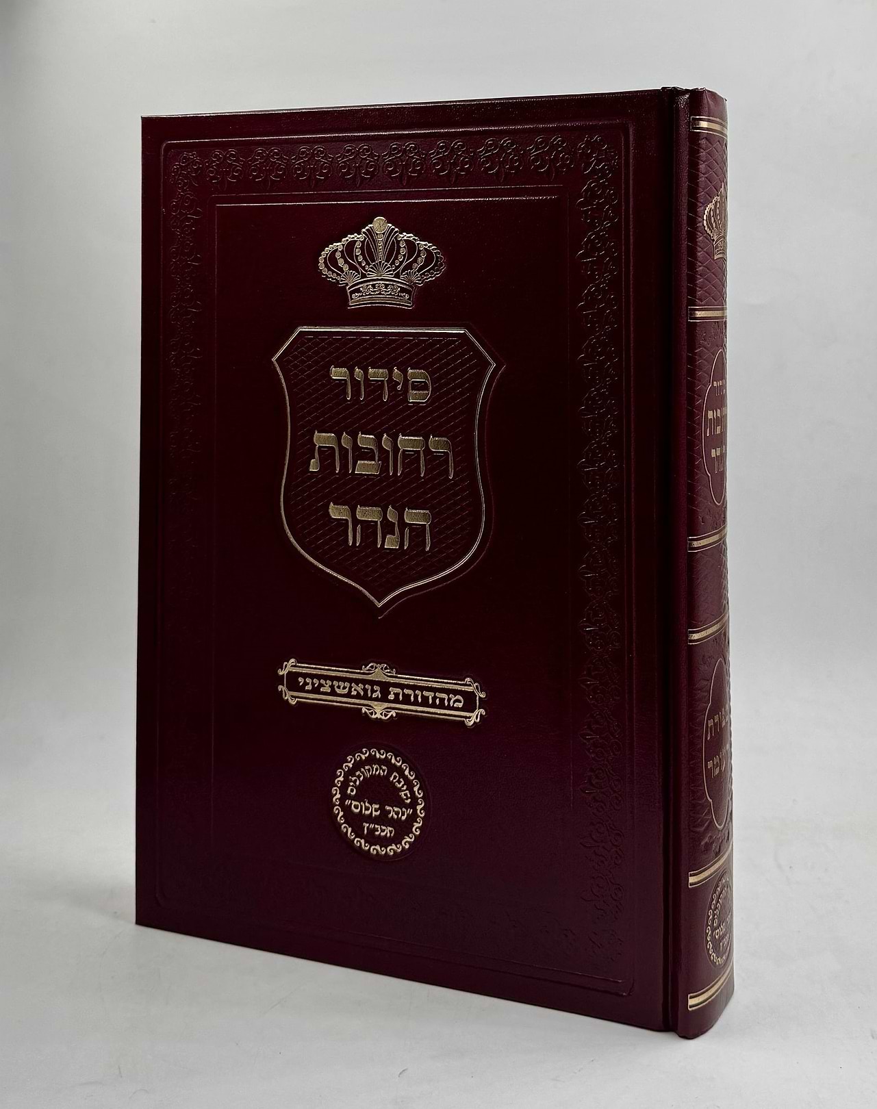 סידור רחובות הנהר לרש"ש - ספירת העומר (גדול) / הרב בניהו שמואלי