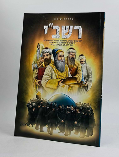 רשב''י / אברהם אוחיון