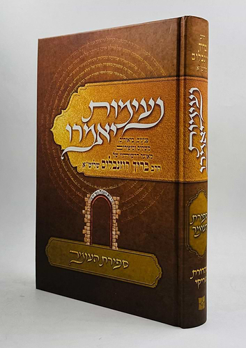 נעימות יאמרו ספירת העומר / הרב ברוך רוזנבלום שליט
