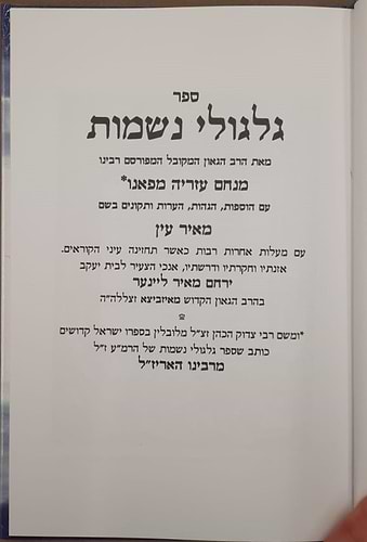 גלגולי נשמות / מהרמ