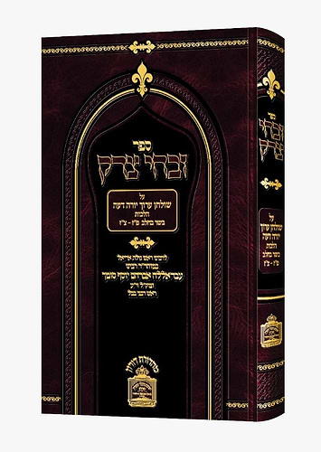 זבחי צדק - הלכות בשר וחלב (פז-צז) / כמוהר