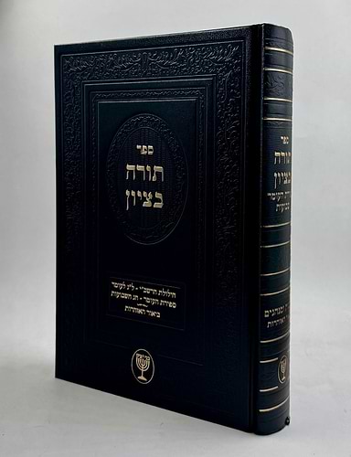 תורה בציון / הרב בן ציון מוצפי שליט