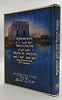 שבחי הבעל שם טוב המבואר / ביאור משולב