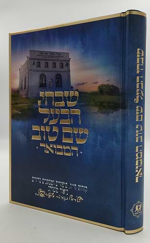 שבחי הבעל שם טוב המבואר / קורות חייו, סיפורים ומכתבים נדירים ביאור משולב