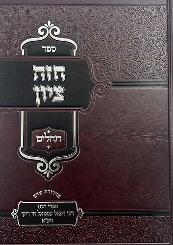 חזה ציון - על תהילים סט ב' כרכים / רבינו רפאל עמנואל חי ריקי זיע